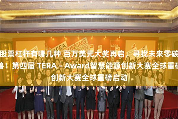 股票杠杆有哪几种 百万美元大奖再启，寻找未来零碳独角兽！第四届 TERA - Award智慧能源创新大赛全球重磅启动