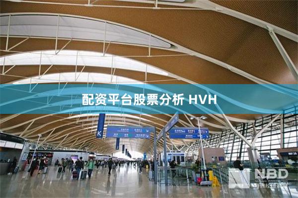 配资平台股票分析 HVH