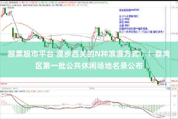 股票股市平台 漫步西关的N种浪漫方式‌！荔湾区第一批公共休闲场地名录公布