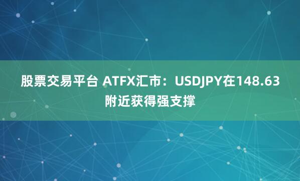 股票交易平台 ATFX汇市：USDJPY在148.63附近获得强支撑