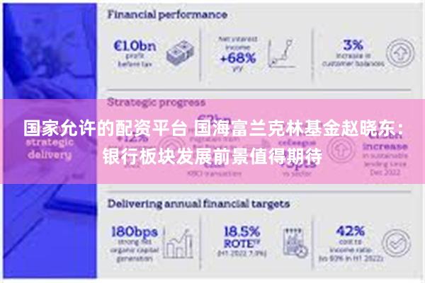 国家允许的配资平台 国海富兰克林基金赵晓东：银行板块发展前景值得期待