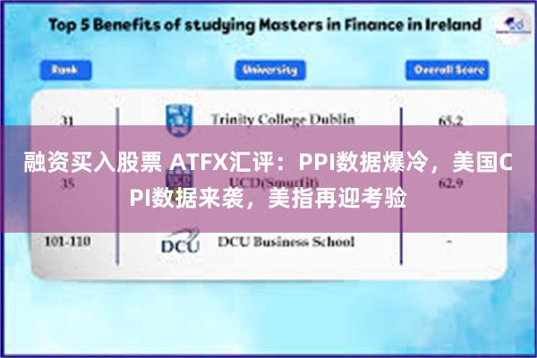 融资买入股票 ATFX汇评：PPI数据爆冷，美国CPI数据来袭，美指再迎考验