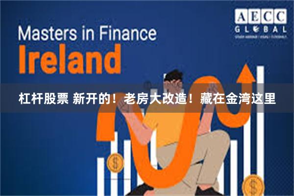 杠杆股票 新开的！老房大改造！藏在金湾这里