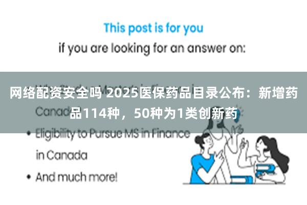 网络配资安全吗 2025医保药品目录公布：新增药品114种，50种为1类创新药