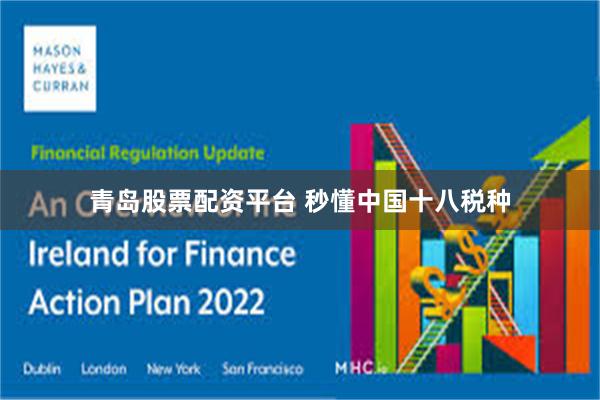 青岛股票配资平台 秒懂中国十八税种